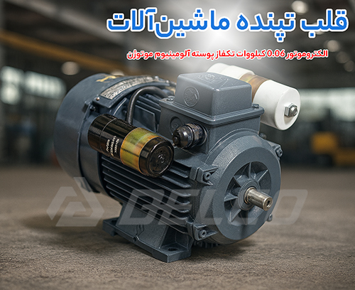 الکتروموتور 0.06 کیلووات تکفاز پوسته آلومینیوم موتوژن