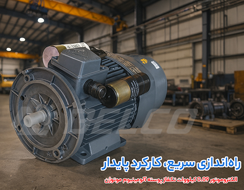الکتروموتور 0.09 کیلووات تکفاز پوسته آلومینیوم موتوژن