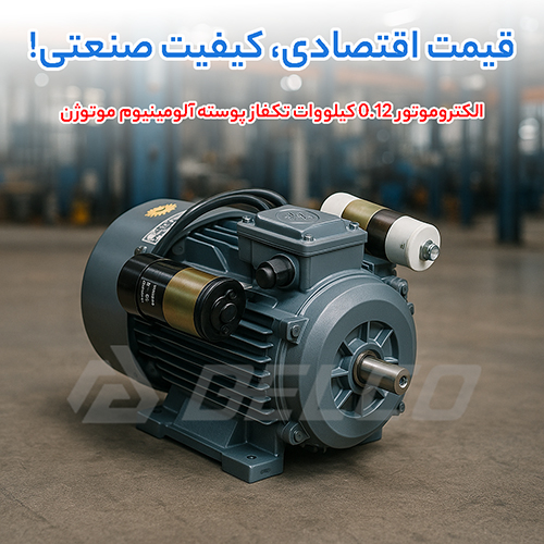 الکتروموتور 0.12 کیلووات تکفاز پوسته آلومینیوم موتوژن