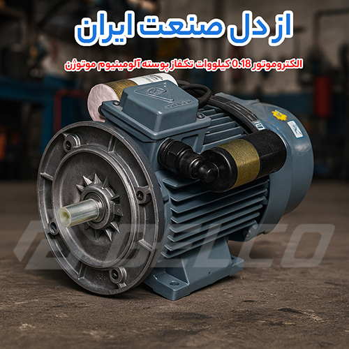 الکتروموتور 0.18 کیلووات تکفاز پوسته آلومینیوم موتوژن