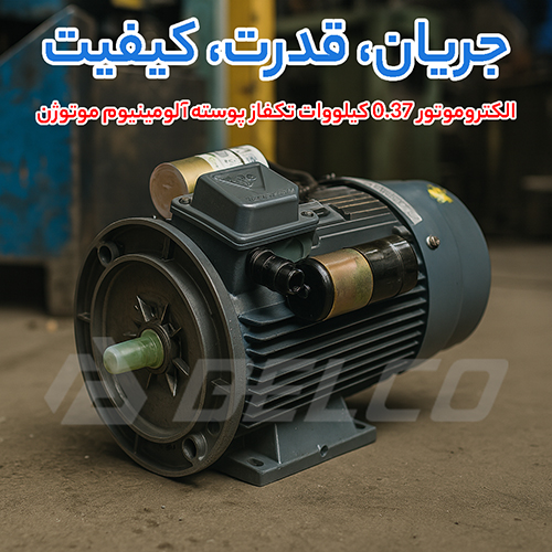 الکتروموتور 0.37 کیلووات تکفاز پوسته آلومینیوم موتوژن