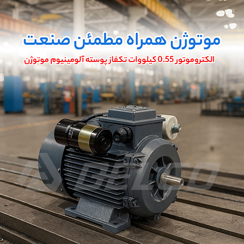 الکتروموتور 0.55 کیلووات تکفاز پوسته آلومینیوم موتوژن