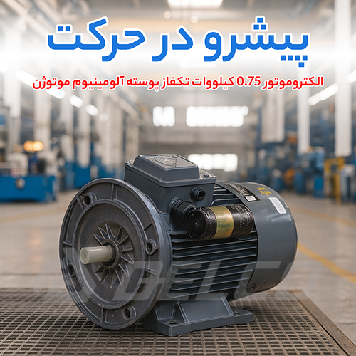 الکتروموتور 0.75 کیلووات تکفاز پوسته آلومینیوم موتوژن