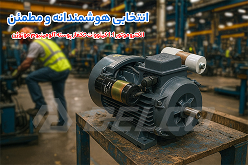 الکتروموتور 1.1 کیلووات تکفاز پوسته آلومینیوم موتوژن