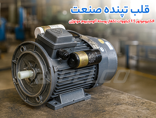 الکتروموتور 1.5 کیلووات تکفاز پوسته آلومینیوم موتوژن