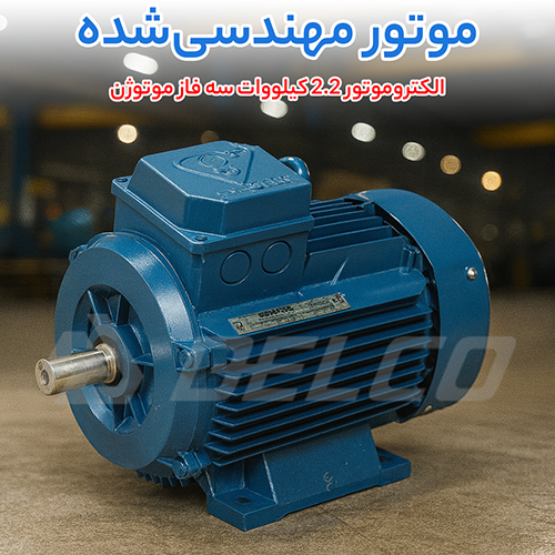الکتروموتور 2.2 کیلووات سه فاز پوسته آلومینیوم موتوژن