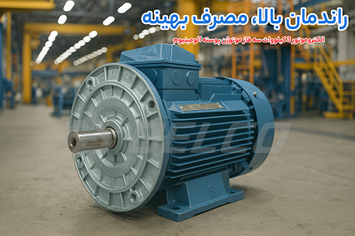 الکتروموتور 3 کیلووات سه فاز موتوژن پوسته آلومینیوم