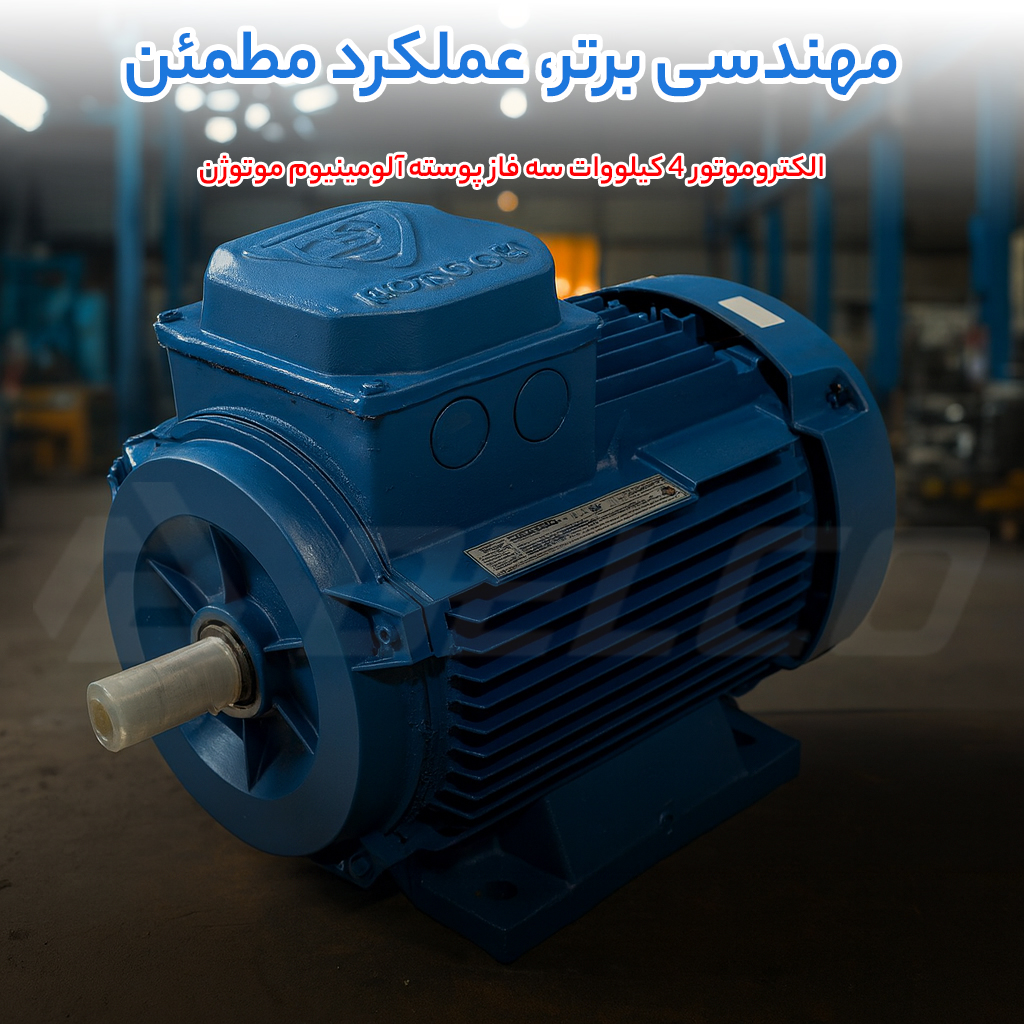 الکتروموتور 4 کیلووات سه فاز پوسته آلومینیوم موتوژن