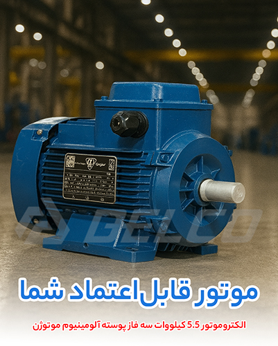 الکتروموتور 5.5 کیلووات سه فاز پوسته آلومینیوم موتوژن