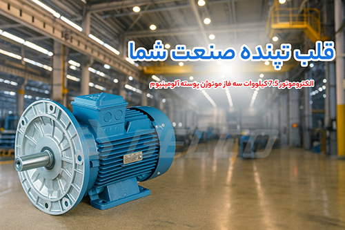 الکتروموتور 7.5 کیلووات سه فاز موتوژن پوسته آلومینیوم