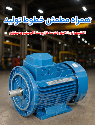 الکتروموتور 11 کیلووات سه فاز پوسته آلومینیوم موتوژن