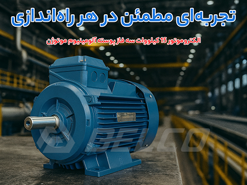 الکتروموتور 15 کیلووات سه فاز پوسته آلومینیوم موتوژن