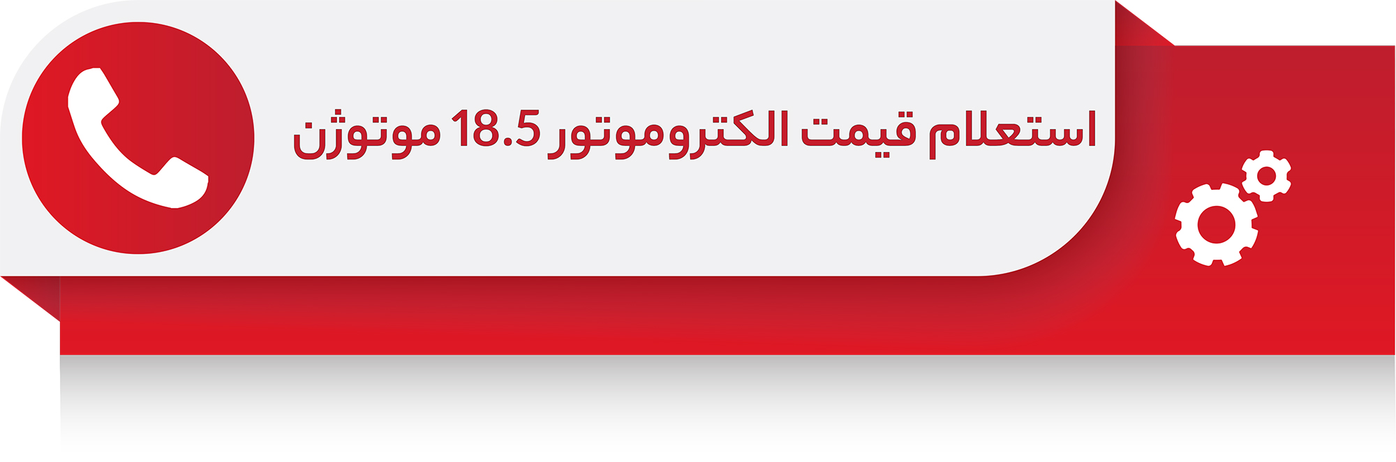 الکتروموتور 18.5 کیلووات سه فاز پوسته آلومینیوم موتوژن