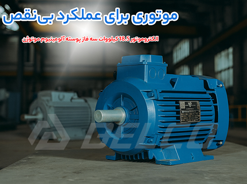 الکتروموتور 18.5 کیلووات سه فاز پوسته آلومینیوم موتوژن