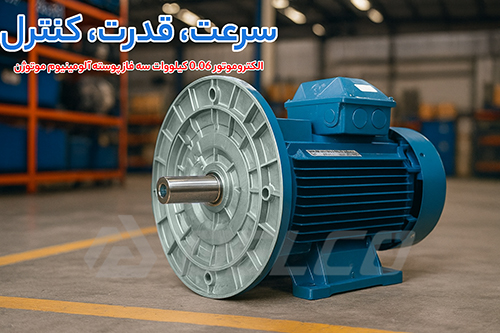 الکتروموتور 0.06 کیلووات سه فاز پوسته آلومینیوم موتوژن