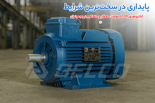 الکتروموتور 0.09 کیلووات سه فاز پوسته آلومینیوم موتوژن