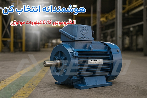 الکتروموتور 0.12 کیلووات سه فاز پوسته آلومینیوم موتوژن