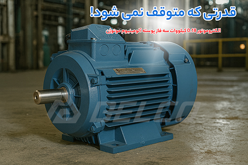 الکتروموتور 0.18 کیلووات سه فاز پوسته آلومینیوم موتوژن
