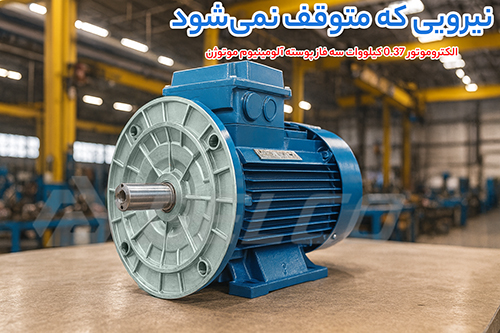 الکتروموتور 0.37 کیلووات سه فاز پوسته آلومینیوم موتوژن