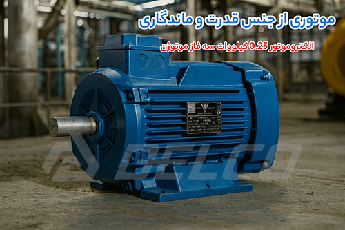 الکتروموتور 0.25 کیلووات سه فاز پوسته آلومینیوم موتوژن