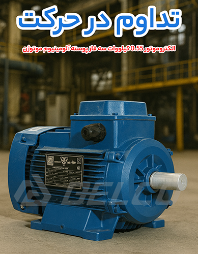 الکتروموتور 0.55 کیلووات سه فاز پوسته آلومینیوم موتوژن