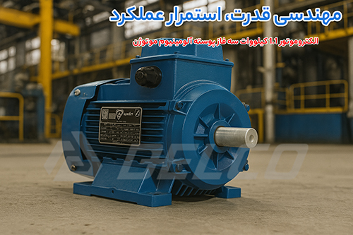 الکتروموتور 1.1 کیلووات سه فاز پوسته آلومینیوم موتوژن