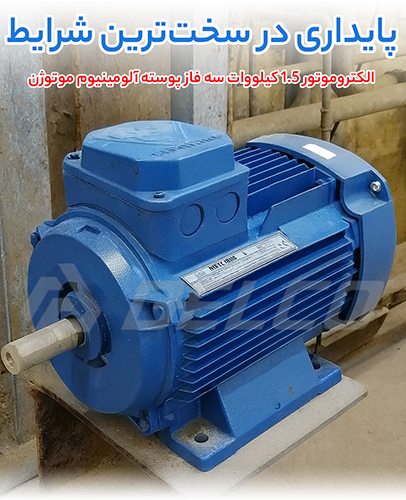 الکتروموتور 1.5 کیلووات سه فاز پوسته آلومینیوم موتوژن