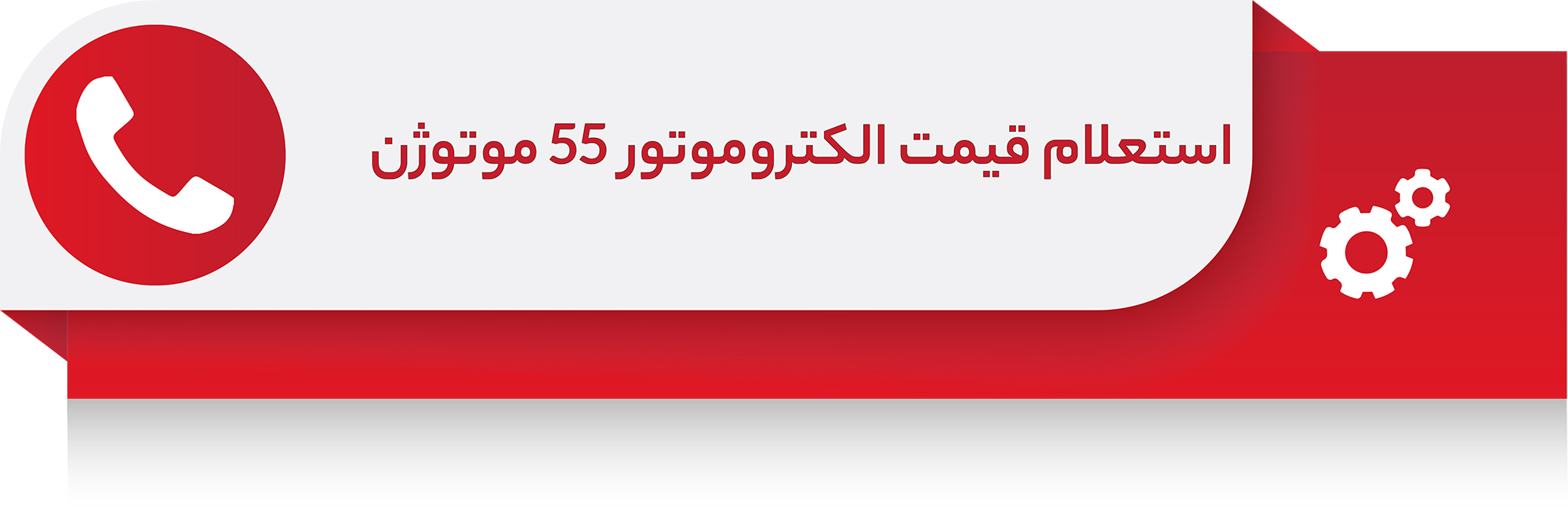 الکتروموتور 55 کیلووات سه فاز پوسته چدن موتوژن