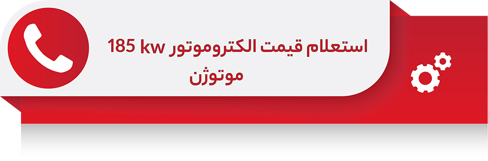 الکتروموتور 185 کیلووات سه فاز پوسته چدن موتوژن