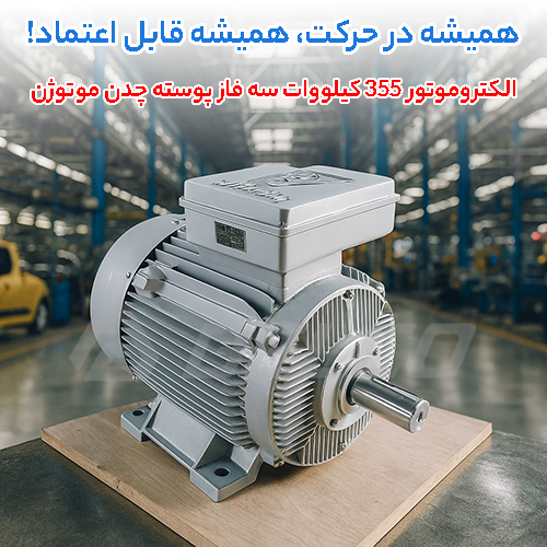 الکتروموتور 355 کیلووات سه فاز پوسته چدن موتوژن