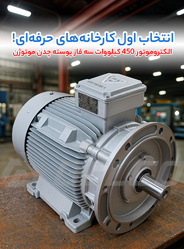الکتروموتور 450 کیلووات سه فاز پوسته چدن موتوژن