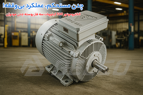 الکتروموتور 500 کیلووات سه فاز پوسته چدن موتوژن
