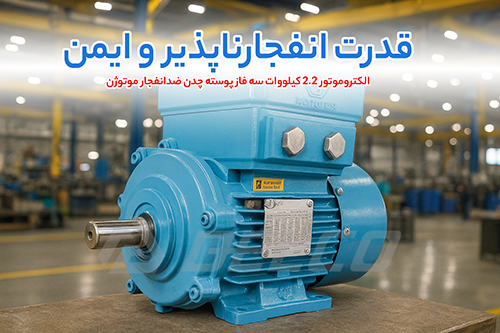 الکتروموتور 2.2 کیلووات سه فاز پوسته چدن ضدانفجار موتوژن