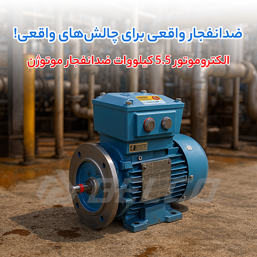 الکتروموتور 5.5 کیلووات سه فاز پوسته چدن ضدانفجار موتوژن