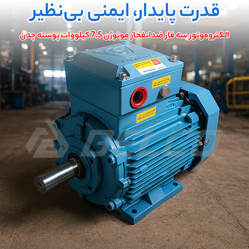 الکتروموتور سه فاز ضدانفجار موتوژن 7.5 کیلووات پوسته چدن