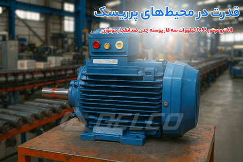 الکتروموتور 0.55 کیلووات سه فاز پوسته چدن ضدانفجار موتوژن