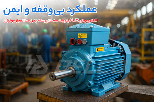 الکتروموتور 0.75 کیلووات سه فاز پوسته چدن ضدانفجار موتوژن