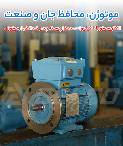 الکتروموتور 1.1 کیلووات سه فاز پوسته چدن ضدانفجار موتوژن