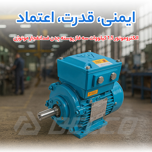 الکتروموتور 1.5 کیلووات سه فاز پوسته چدن ضدانفجار موتوژن