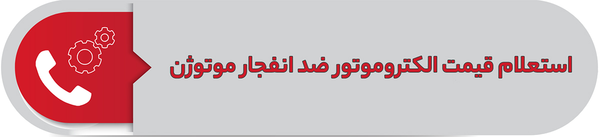 استعلام قیمت الکتروموتور ضد انفجار موتوژن