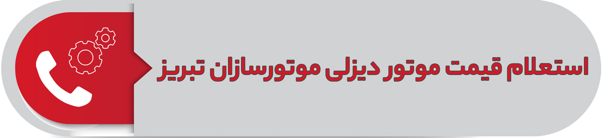 استعلام قیمت موتور دیزلی موتورسازان تبریز