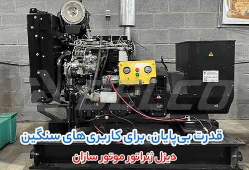 نحوه انتخاب دیزل ژنراتور موتور سازان