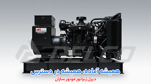فروش دیزل ژنراتور موتور سازان