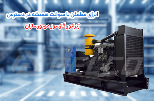 راهنمای خرید ژنراتور گازسوز موتورسازان برای پروژه صنعتی