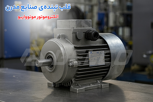 کاربرد الکتروموتور موتوواریو