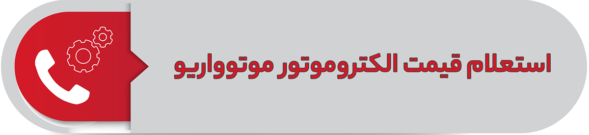 استعلام قیمت الکتروموتور موتوواریو