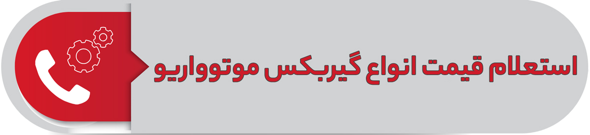 استعلام قیمت انواع گیربکس موتوواریو