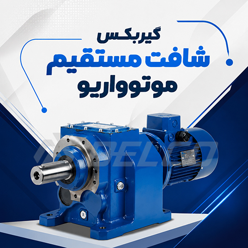 گیربکس شافت مستقیم موتوواریو با پوسته آلومینیوم