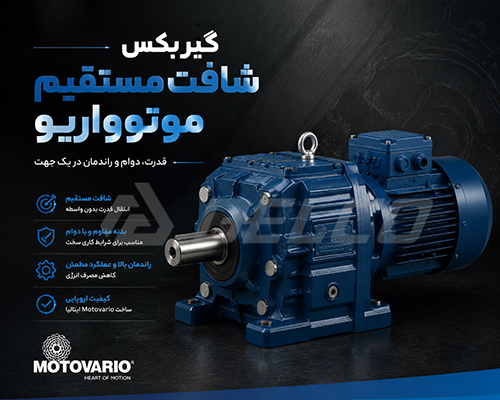 وزن الکتروگیربکس شافت مستقیم موتوواریو