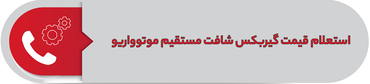 استعلام قیمت گیربکس شافت مستقیم موتوواریو